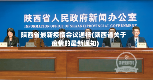 陕西省最新疫情会议通报(陕西省关于疫情的最新通知)-第1张图片
