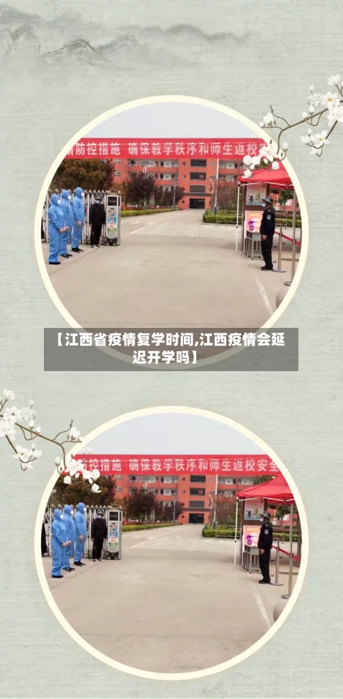 【江西省疫情复学时间,江西疫情会延迟开学吗】-第1张图片