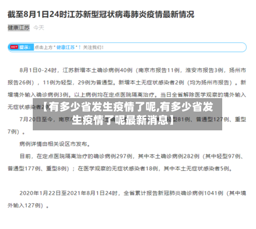 【有多少省发生疫情了呢,有多少省发生疫情了呢最新消息】-第2张图片