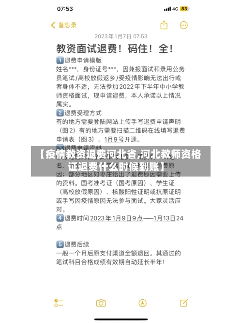 【疫情教资退费河北省,河北教师资格证退费什么时候到账】-第2张图片