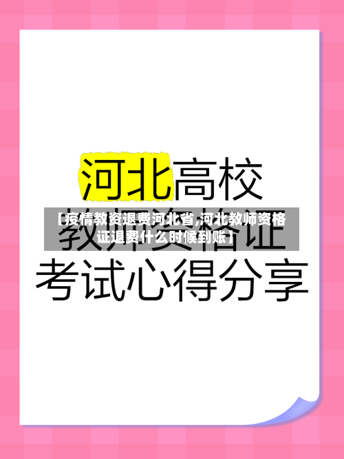 【疫情教资退费河北省,河北教师资格证退费什么时候到账】-第1张图片