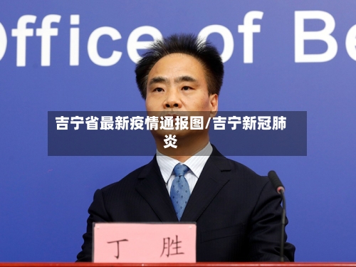 吉宁省最新疫情通报图/吉宁新冠肺炎-第1张图片