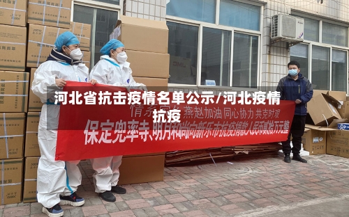 河北省抗击疫情名单公示/河北疫情抗疫-第3张图片