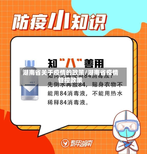 湖南省关于疫情的政策/湖南省疫情管控政策-第2张图片