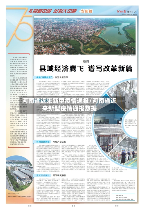 河南省近来新型疫情通报/河南省近来新型疫情通报数据-第1张图片