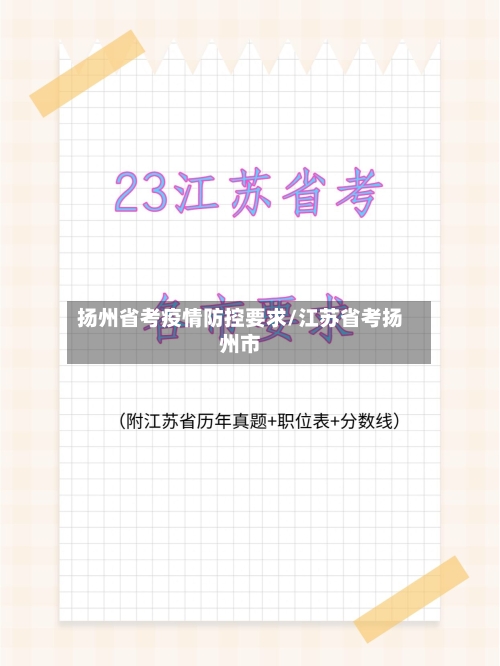 扬州省考疫情防控要求/江苏省考扬州市-第2张图片