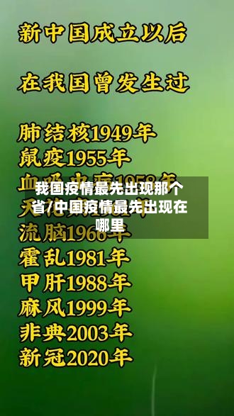 我国疫情最先出现那个省/中国疫情最先出现在哪里-第2张图片