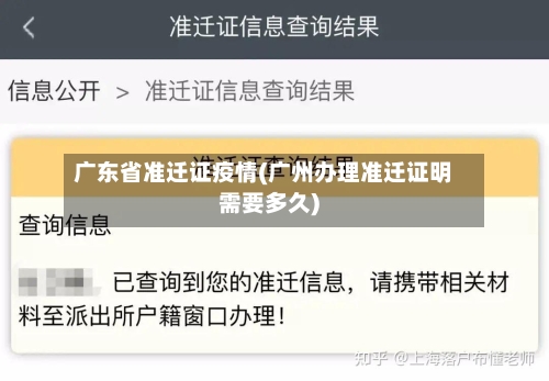 广东省准迁证疫情(广州办理准迁证明需要多久)-第1张图片
