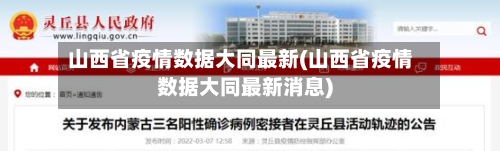 山西省疫情数据大同最新(山西省疫情数据大同最新消息)-第2张图片