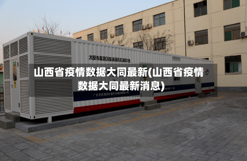 山西省疫情数据大同最新(山西省疫情数据大同最新消息)-第3张图片