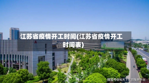江苏省疫情开工时间(江苏省疫情开工时间表)-第1张图片
