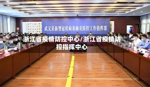 浙江省疫情防控中心/浙江省疫情防控指挥中心-第1张图片