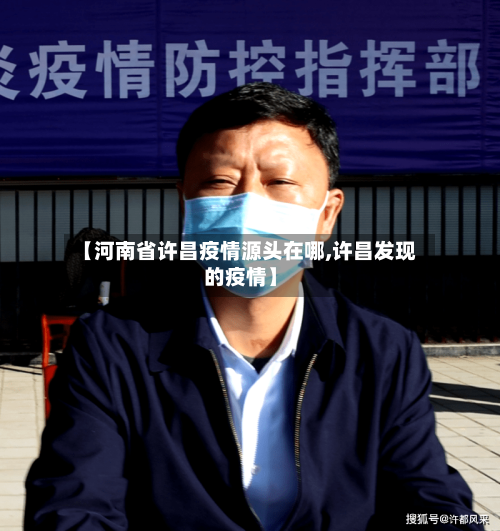 【河南省许昌疫情源头在哪,许昌发现的疫情】-第2张图片