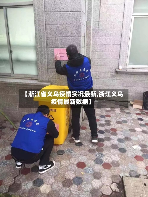 【浙江省义乌疫情实况最新,浙江义乌疫情最新数据】-第1张图片