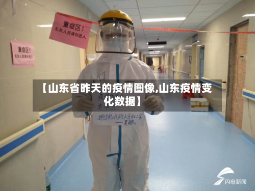 【山东省昨天的疫情图像,山东疫情变化数据】-第3张图片