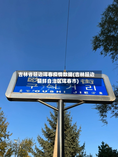吉林省延边珲春疫情数据(吉林延边朝鲜自治区珲春市)-第2张图片