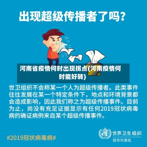 河南省疫情何时出现拐点(河南疫情何时能好转)-第2张图片