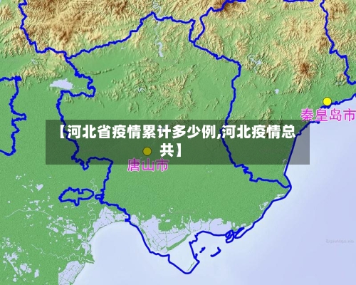 【河北省疫情累计多少例,河北疫情总共】-第2张图片