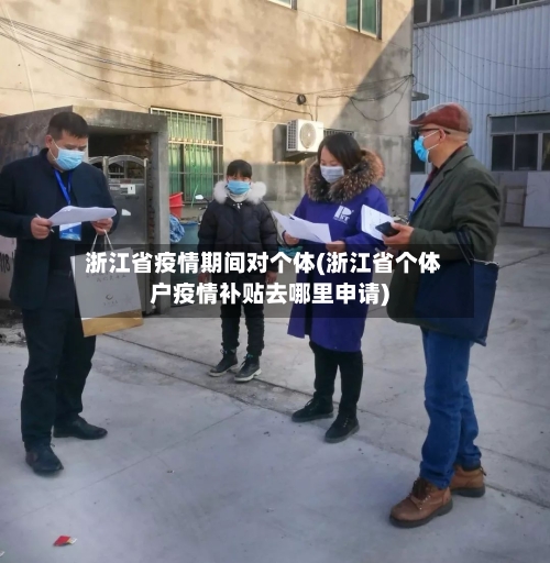 浙江省疫情期间对个体(浙江省个体户疫情补贴去哪里申请)-第2张图片