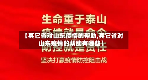 【其它省对山东疫情的帮助,其它省对山东疫情的帮助有哪些】-第1张图片