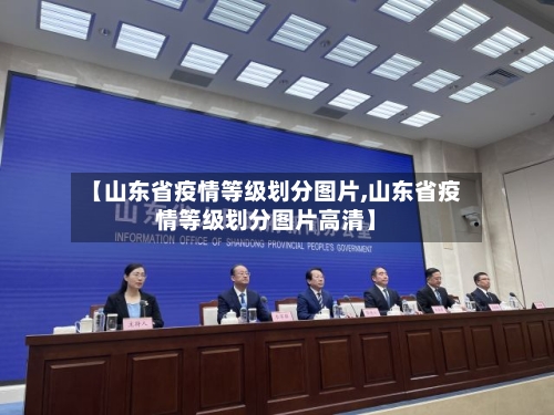 【山东省疫情等级划分图片,山东省疫情等级划分图片高清】-第1张图片