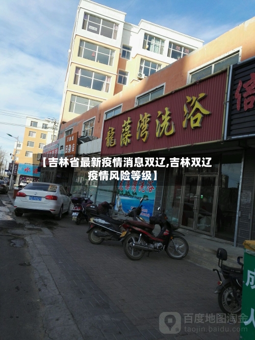 【吉林省最新疫情消息双辽,吉林双辽疫情风险等级】-第1张图片