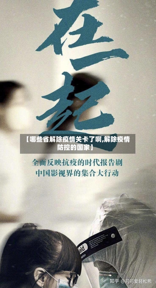 【哪些省解除疫情关卡了啊,解除疫情防控的国家】-第2张图片
