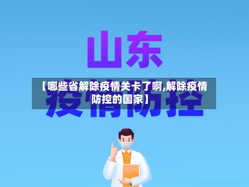 【哪些省解除疫情关卡了啊,解除疫情防控的国家】-第1张图片