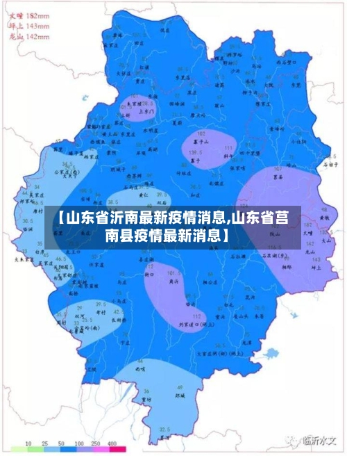 【山东省沂南最新疫情消息,山东省莒南县疫情最新消息】-第1张图片