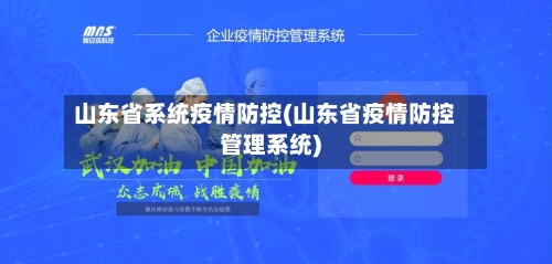 山东省系统疫情防控(山东省疫情防控管理系统)-第1张图片