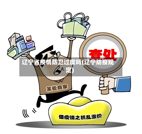 辽宁省疫情防卫过度吗(辽宁防疫规定)-第2张图片