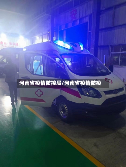 河南省疫情防控局/河南省疫情防疫-第1张图片