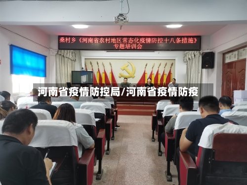 河南省疫情防控局/河南省疫情防疫-第2张图片