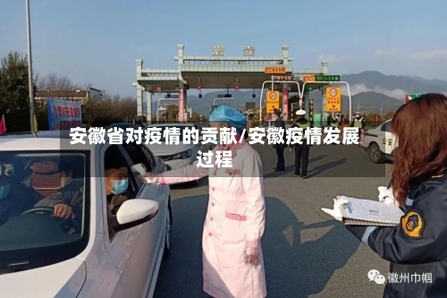 安徽省对疫情的贡献/安徽疫情发展过程-第1张图片