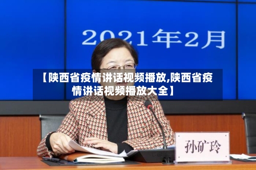 【陕西省疫情讲话视频播放,陕西省疫情讲话视频播放大全】-第1张图片
