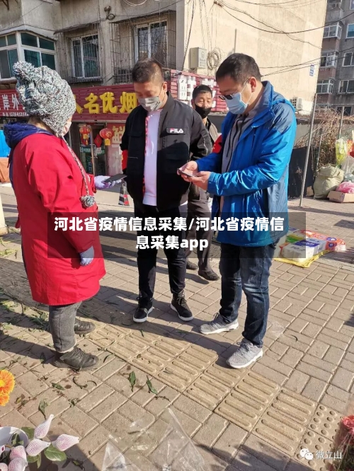 河北省疫情信息采集/河北省疫情信息采集app-第1张图片