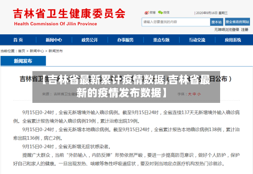 【吉林省最新累计疫情数据,吉林省最新的疫情发布数据】-第1张图片