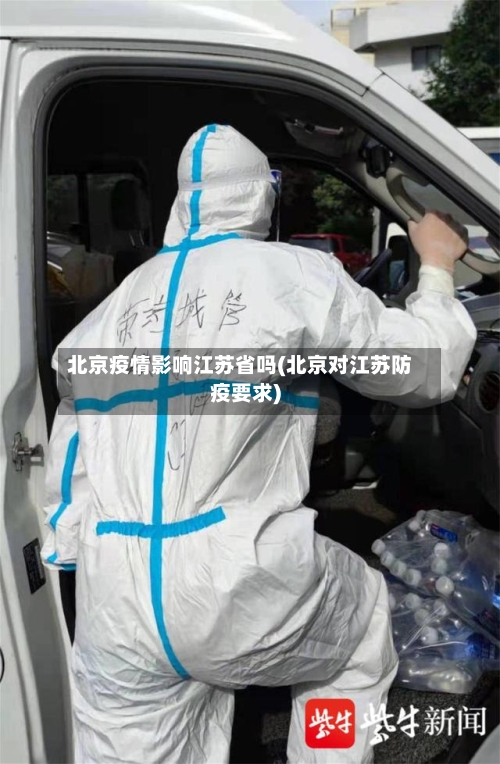 北京疫情影响江苏省吗(北京对江苏防疫要求)-第2张图片