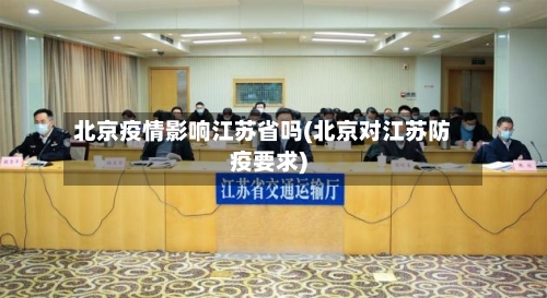 北京疫情影响江苏省吗(北京对江苏防疫要求)-第1张图片
