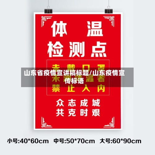 山东省疫情宣讲稿标题/山东疫情宣传标语-第3张图片
