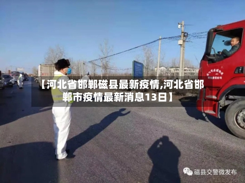 【河北省邯郸磁县最新疫情,河北省邯郸市疫情最新消息13日】-第1张图片