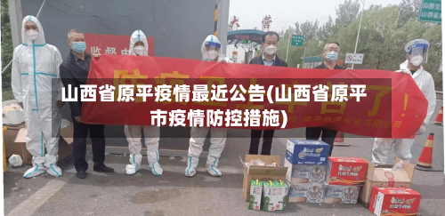 山西省原平疫情最近公告(山西省原平市疫情防控措施)-第1张图片