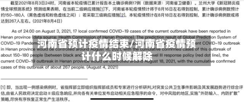 河南省预计疫情结束/河南省疫情预计什么时候解除-第1张图片