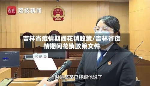 吉林省疫情期间花销政策/吉林省疫情期间花销政策文件-第2张图片