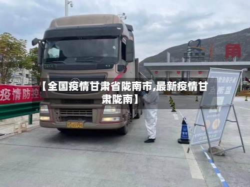 【全国疫情甘肃省陇南市,最新疫情甘肃陇南】-第1张图片