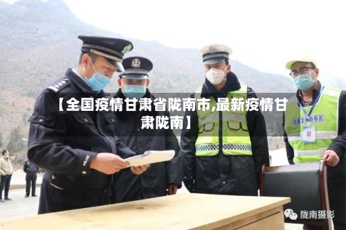 【全国疫情甘肃省陇南市,最新疫情甘肃陇南】-第3张图片