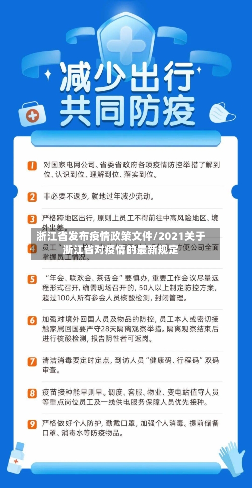 浙江省发布疫情政策文件/2021关于浙江省对疫情的最新规定-第3张图片