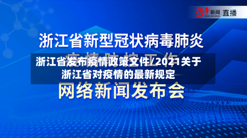 浙江省发布疫情政策文件/2021关于浙江省对疫情的最新规定-第1张图片