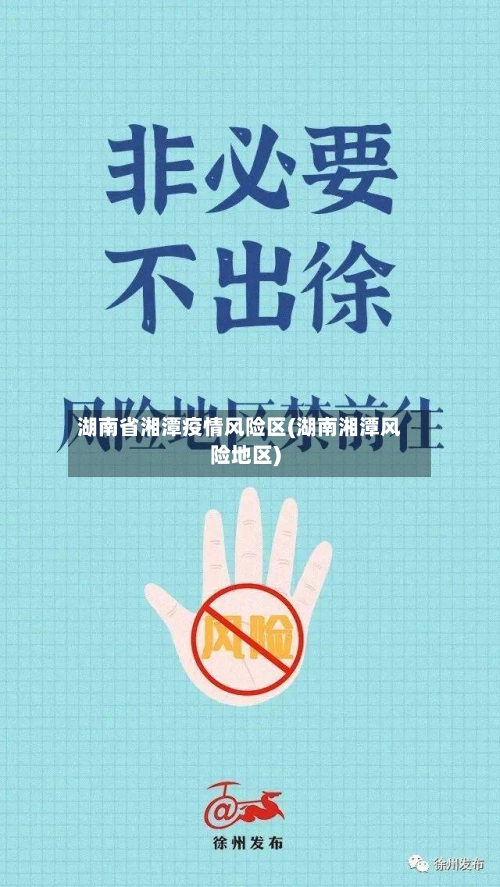 湖南省湘潭疫情风险区(湖南湘潭风险地区)-第3张图片