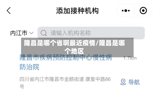隆昌是哪个省啊最近疫情/隆昌是哪个地区-第3张图片